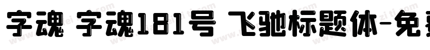 字魂 字魂181号 飞驰标题体字体转换